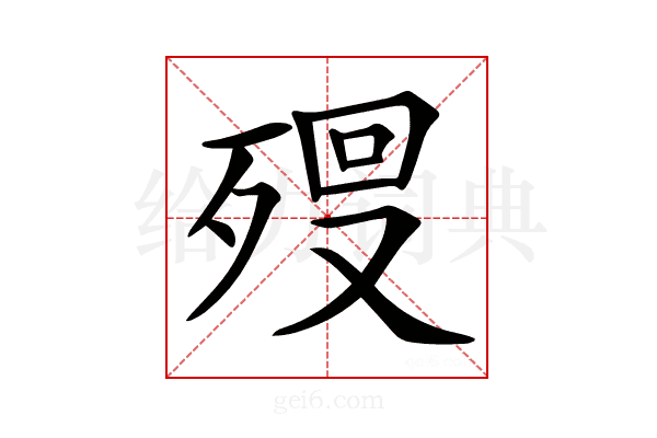 𣨨