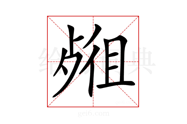 𣨖