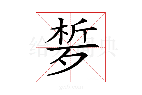 𣨗