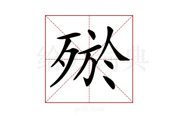 𣨝