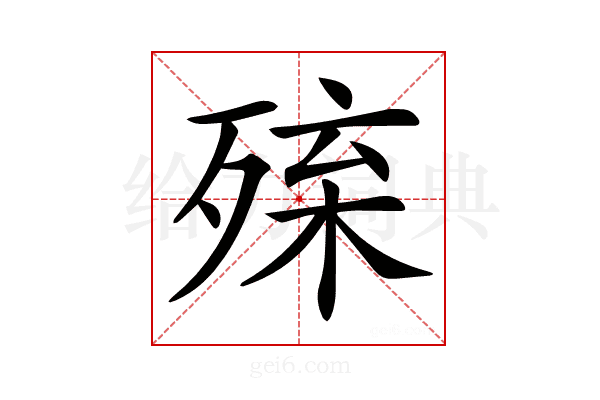 𣨚