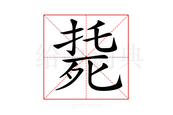 𣨰