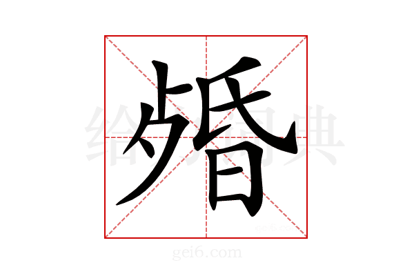 𣨯