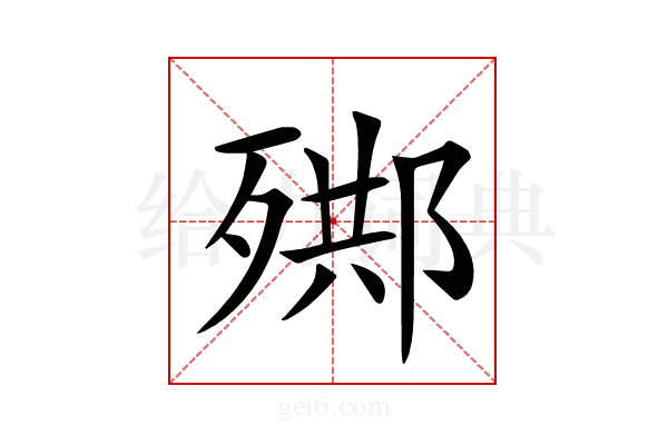 𣨳