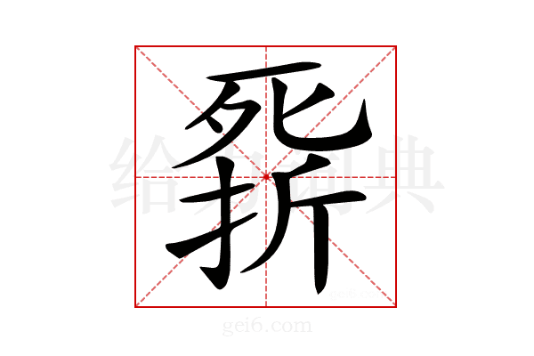 𣩁