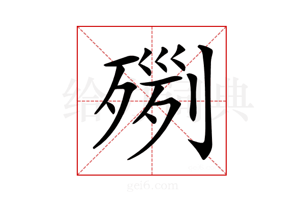 𣨸