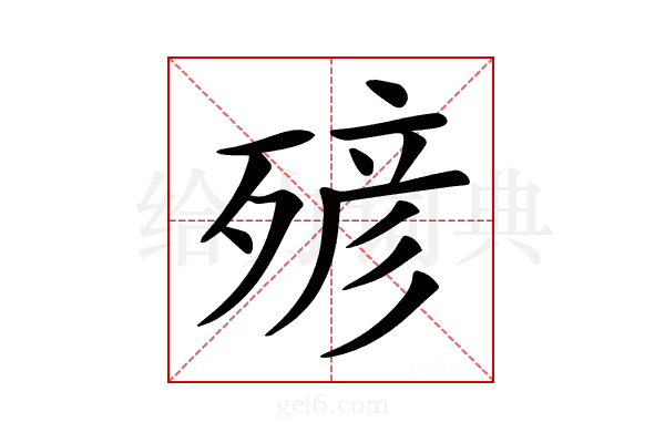 𣨹