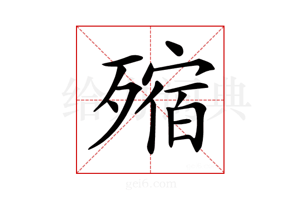 𣩐