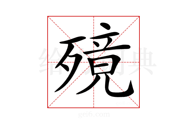 𣩜