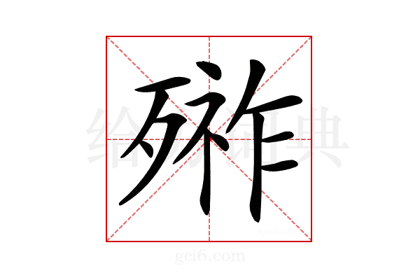𣩋