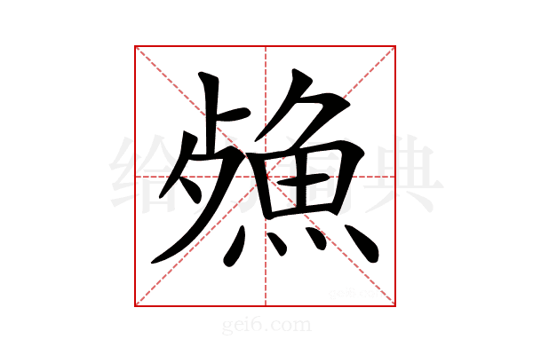 𣩕