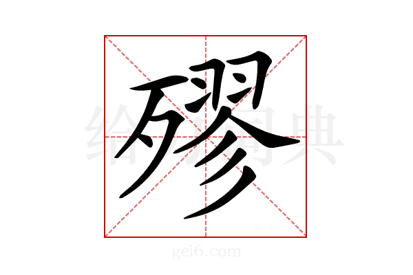 𣩍