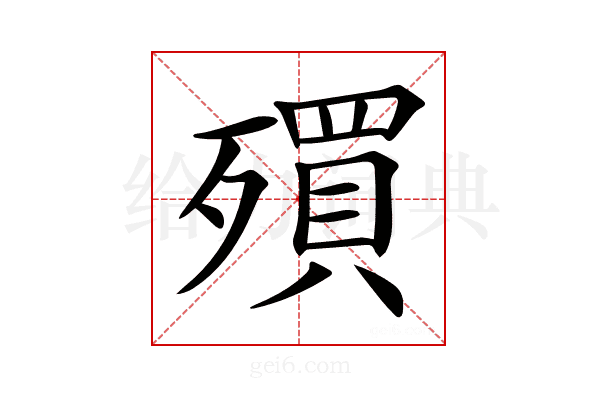 𣩥