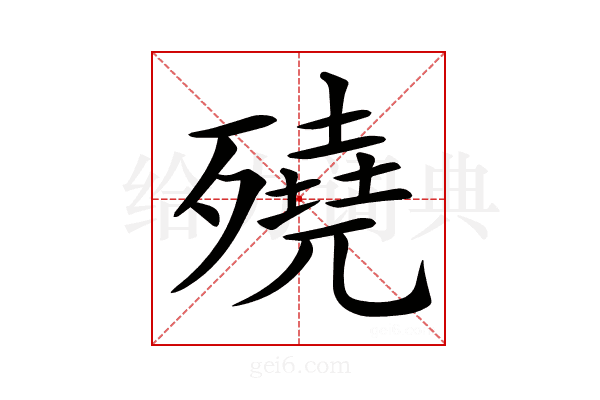 𣩦