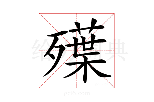 𣩨