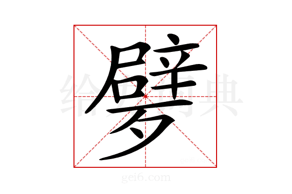 𣩩