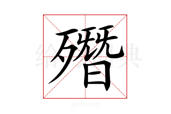 𣩳