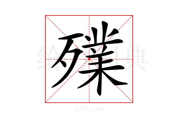 𣩫