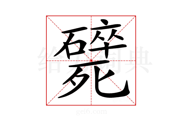 𣩸