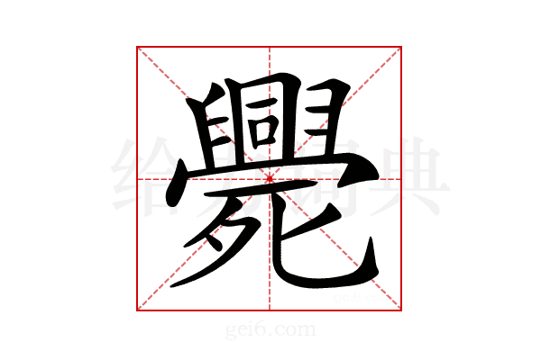 𣩺