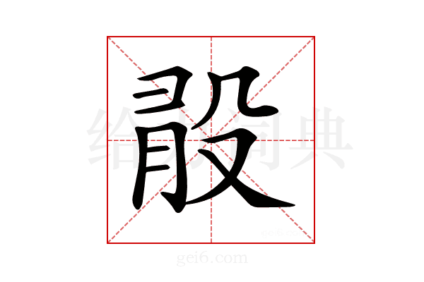 𣪏