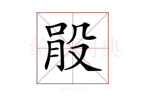 𣪓
