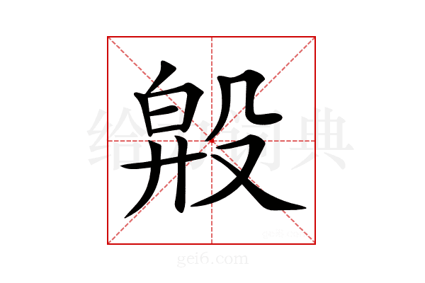 𣪞