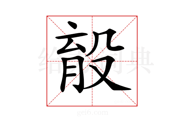 𣪟