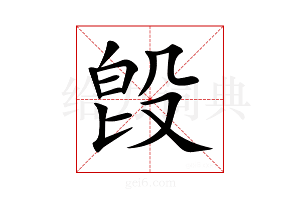 𣪘