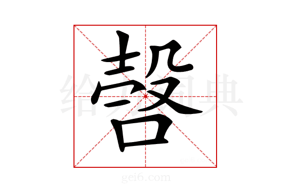 𣪥