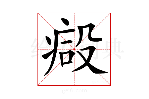 𣪪
