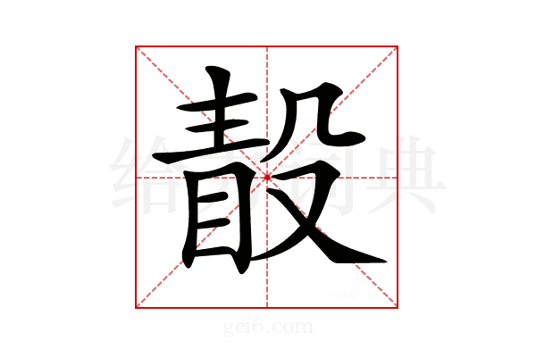 𣪭
