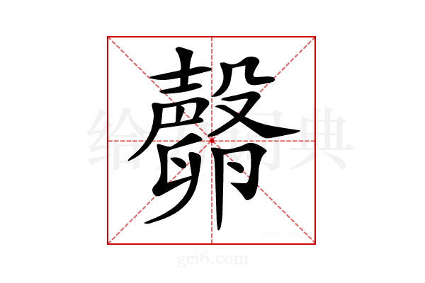 𣫘