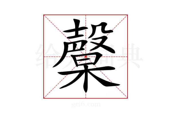 𣫙