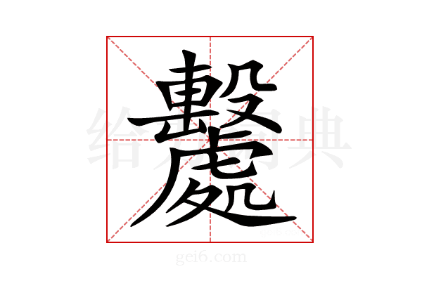𣫦