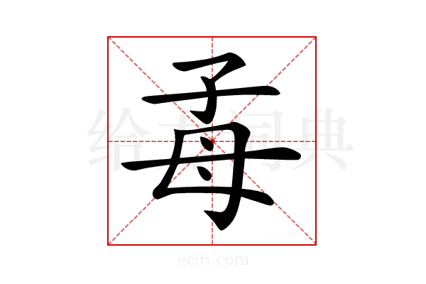 𣫮