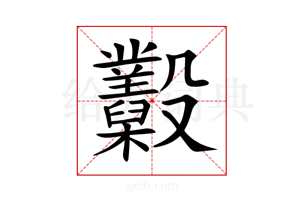 𣫩