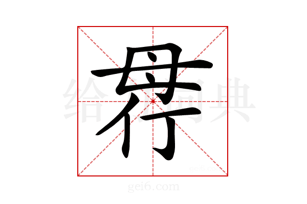 𣫲