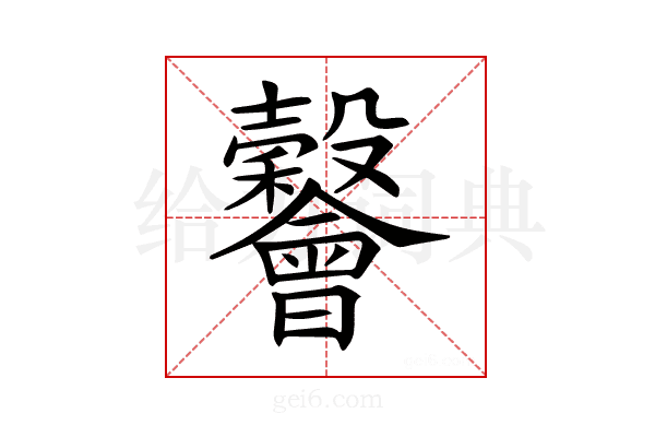 𣫪