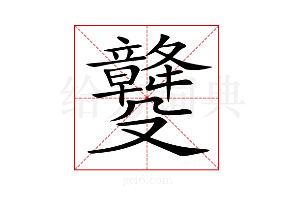 𣫡