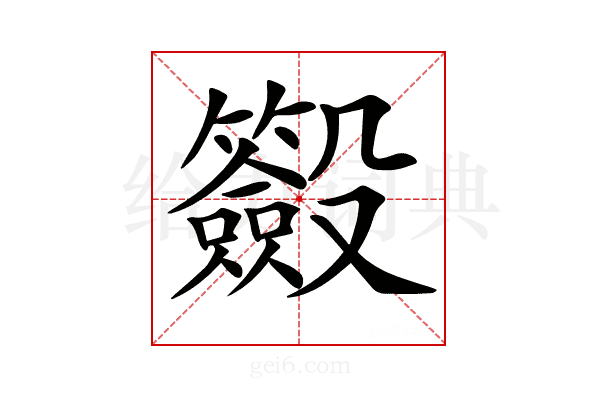 𣫢