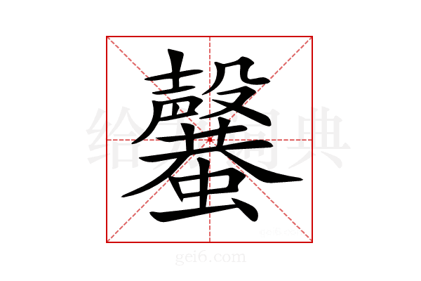 𣫣