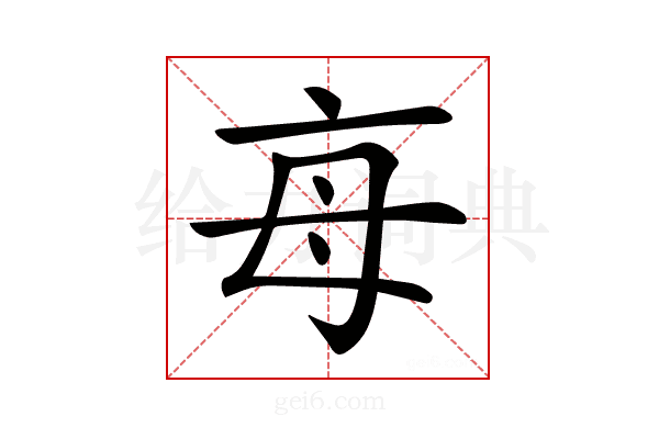 𣫭