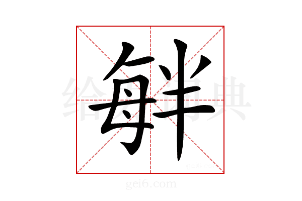 𣫷