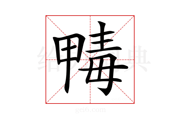 𣫹