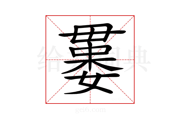 𣫻