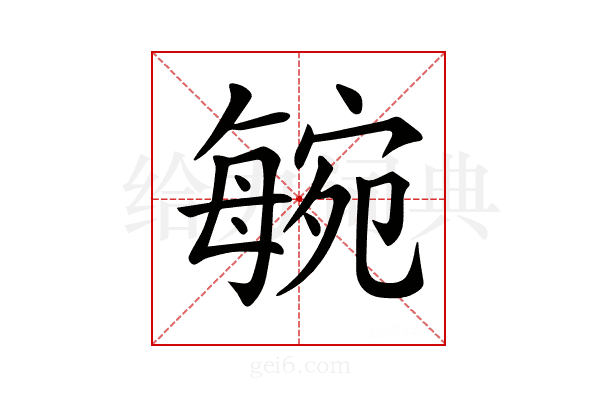 𣫼