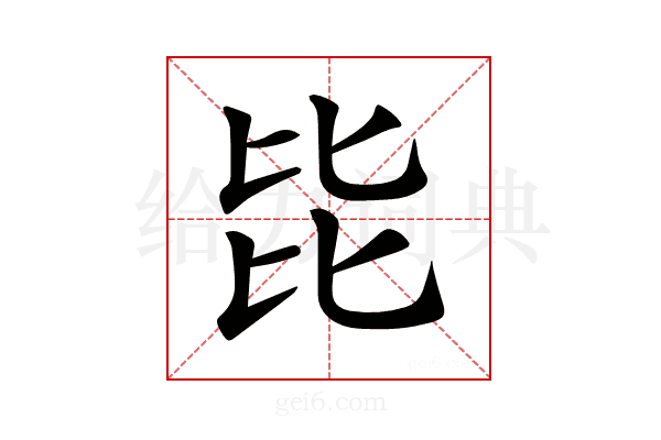 𣬅