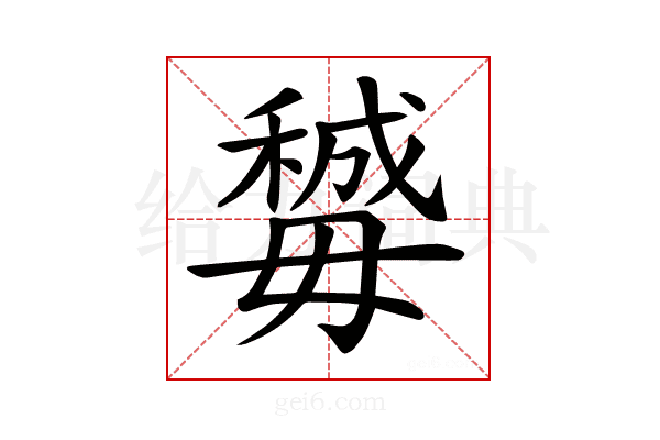 𣫽