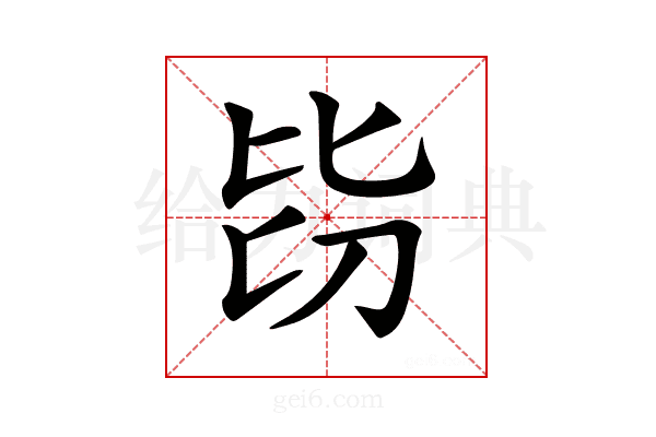 𣬇